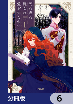 死の森の魔女は愛を知らない【分冊版】 6巻