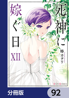 死神に嫁ぐ日【分冊版】 92巻