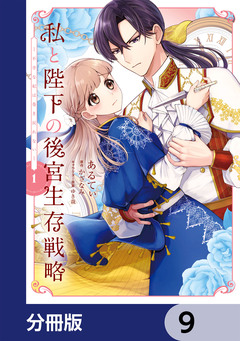 私と陛下の後宮生存戦略【分冊版】 9巻