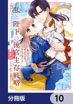 私と陛下の後宮生存戦略【分冊版】 10巻