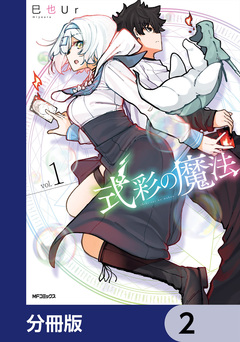 式彩の魔法【分冊版】 2巻