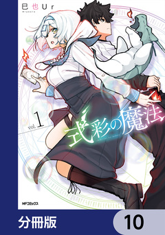 式彩の魔法【分冊版】 10巻