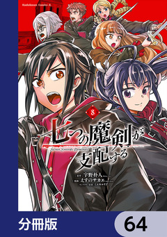 七つの魔剣が支配する【分冊版】 64巻