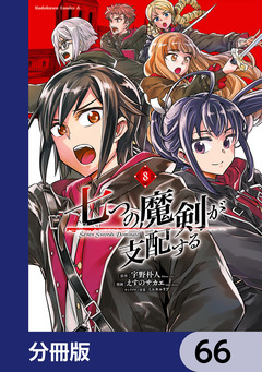 七つの魔剣が支配する【分冊版】 66巻