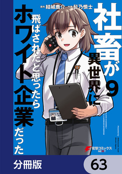 社畜が異世界に飛ばされたと思ったらホワイト企業だった【分冊版】 63巻