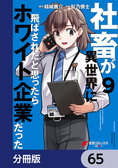 社畜が異世界に飛ばされたと思ったらホワイト企業だった【分冊版】 65巻