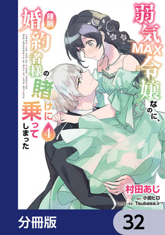 弱気MAX令嬢なのに、辣腕婚約者様の賭けに乗ってしまった【分冊版】 32巻