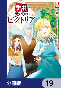 手札が多めのビクトリア【分冊版】 19巻