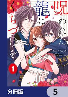 呪われた龍にくちづけを【分冊版】 5巻