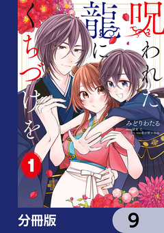 呪われた龍にくちづけを【分冊版】 9巻