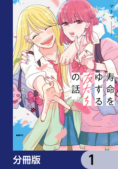 寿命をゆずる友だちの話。【分冊版】 1巻