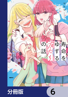 寿命をゆずる友だちの話。【分冊版】 6巻