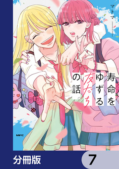 寿命をゆずる友だちの話。【分冊版】 7巻