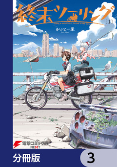 終末ツーリング【分冊版】 3巻