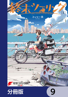 終末ツーリング【分冊版】 9巻