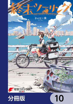 終末ツーリング【分冊版】 10巻