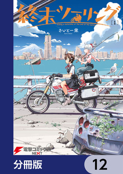 終末ツーリング【分冊版】 12巻