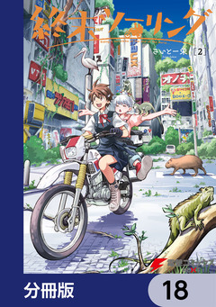 終末ツーリング【分冊版】 18巻