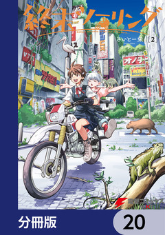 終末ツーリング【分冊版】 20巻