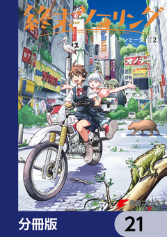 終末ツーリング【分冊版】 21巻