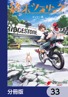 終末ツーリング【分冊版】 33巻