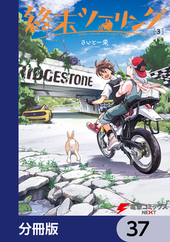終末ツーリング【分冊版】 37巻