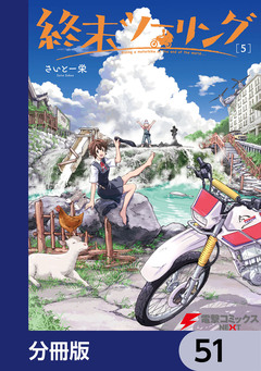 終末ツーリング【分冊版】 51巻