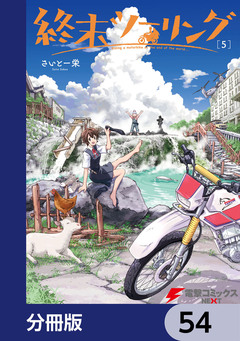 終末ツーリング【分冊版】 54巻