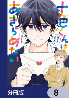 十色くんは近づきたいからあきらめない【分冊版】 8巻