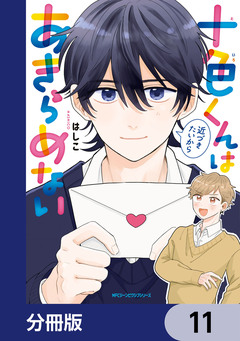 十色くんは近づきたいからあきらめない【分冊版】 11巻