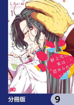 獣上司に実は認められていた話【分冊版】 9巻
