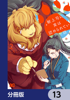 獣上司に実は認められていた話【分冊版】 13巻
