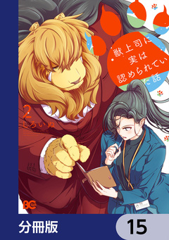獣上司に実は認められていた話【分冊版】 15巻