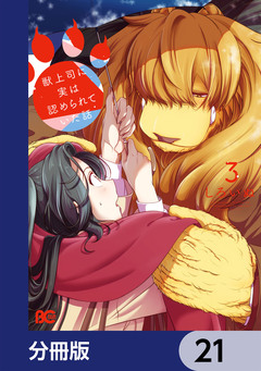 獣上司に実は認められていた話【分冊版】 21巻