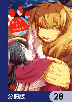 獣上司に実は認められていた話【分冊版】 28巻