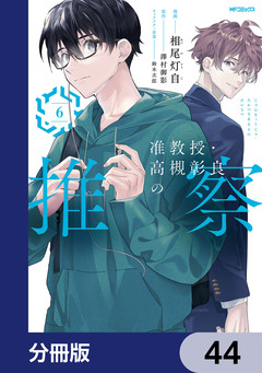 准教授・高槻彰良の推察【分冊版】 44巻