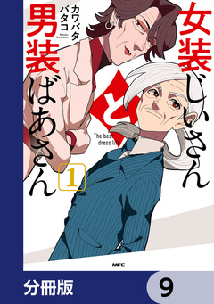 女装じいさんと男装ばあさん【分冊版】 9巻