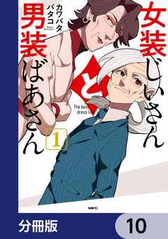 女装じいさんと男装ばあさん【分冊版】 10巻