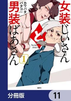 女装じいさんと男装ばあさん【分冊版】 11巻