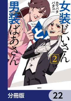 女装じいさんと男装ばあさん【分冊版】 22巻