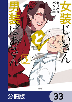 女装じいさんと男装ばあさん【分冊版】 33巻