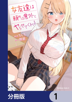 女友達は頼めば意外とヤらせてくれる【分冊版】 1巻