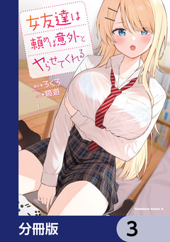 女友達は頼めば意外とヤらせてくれる【分冊版】 3巻