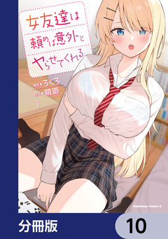 女友達は頼めば意外とヤらせてくれる【分冊版】 10巻