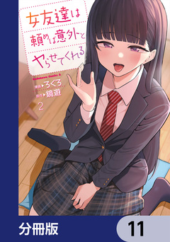 女友達は頼めば意外とヤらせてくれる【分冊版】 11巻