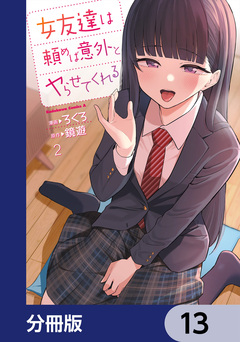女友達は頼めば意外とヤらせてくれる【分冊版】 13巻