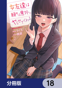 女友達は頼めば意外とヤらせてくれる【分冊版】 18巻