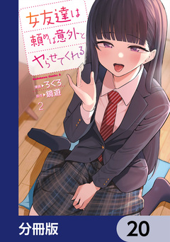 女友達は頼めば意外とヤらせてくれる【分冊版】 20巻