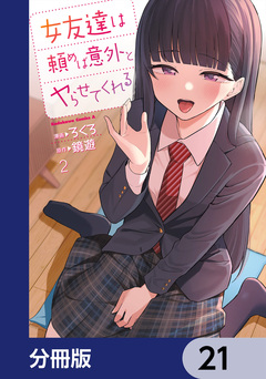 女友達は頼めば意外とヤらせてくれる【分冊版】 21巻