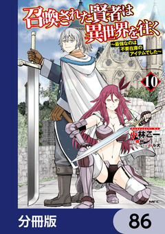 召喚された賢者は異世界を往く ～最強なのは不要在庫のアイテムでした～【分冊版】 86巻